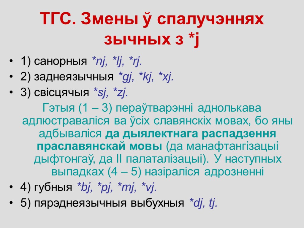 ТГС. Змены ў спалучэннях зычных з *j 1) санорныя *nj, *lj, *rj. 2) заднеязычныя